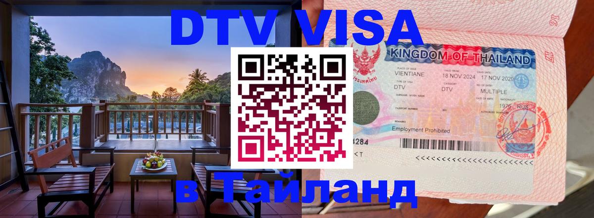 DTV виза Тайланд Смоленск 