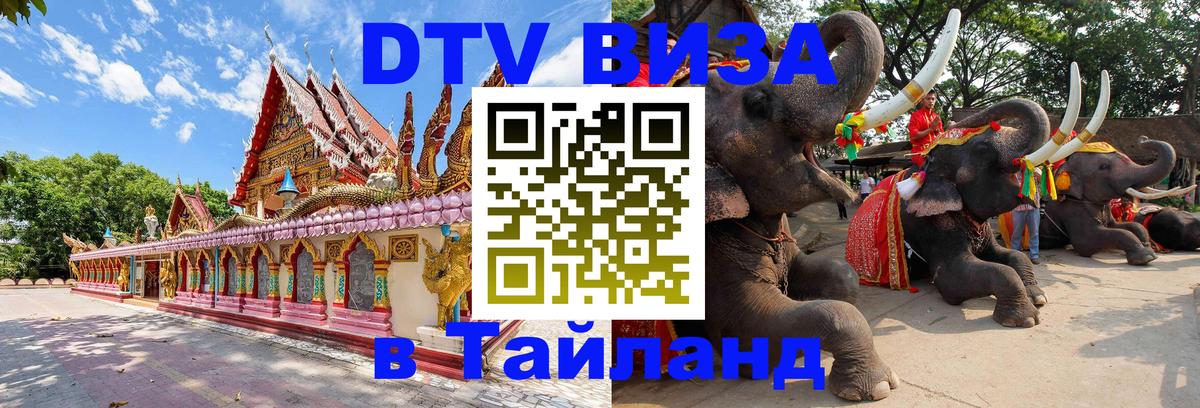 Цены на DTV визу в Таиланд — пакеты услуг, достаточно даже паспорта - 05.10.2025 